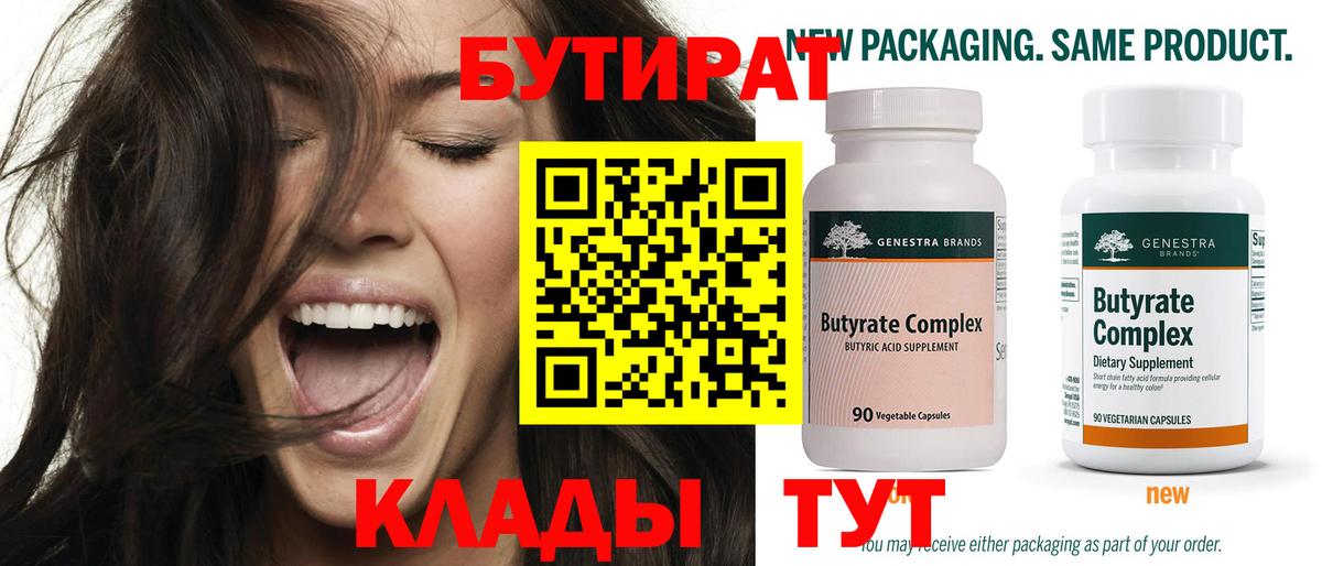 БУТИРАТ 99% Новоалександровск