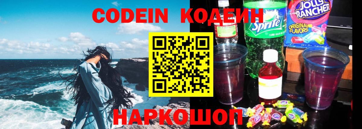 Новоалександровск  Кодеин напиток Lean (лин)  Вход с VPN 